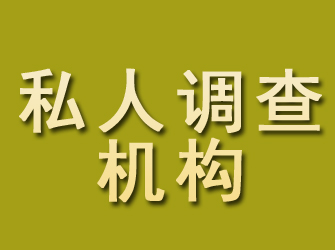 晋江私人调查机构